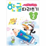                 한글 따라쓰기(2단계)기초튼튼쓰기첫걸음 한글 따라쓰기(2단계)기초튼튼쓰기첫걸음
