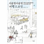                 어슬렁어슬렁 여행 드로잉 어슬렁어슬렁 여행 드로잉