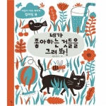                 네가 좋아하는것들을 그려봐(어린이아트테라피컬러링북) 네가 좋아하는것들을 그려봐(어린이아트테라피컬러링북)