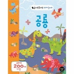                 공룡(꼼지락 꼼지락 스티커 놀이터) 공룡(꼼지락 꼼지락 스티커 놀이터)