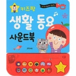                 생활동요 사운드북(키즈팡) 생활동요 사운드북(키즈팡)