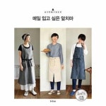                 매일 입고 싶은 앞치마-4(쉽게만들어입는옷) 매일 입고 싶은 앞치마-4(쉽게만들어입는옷)
