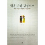                 빛을 따라 생명으로(예수그리스도와함께드리는예배) 빛을 따라 생명으로(예수그리스도와함께드리는예배)