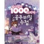                 많다많다 1000 스티커(공주 비밀 수첩) 많다많다 1000 스티커(공주 비밀 수첩)
