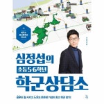                 심정섭의 초등5.6학년학군상담소 심정섭의 초등5.6학년학군상담소