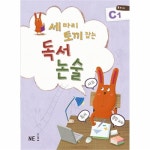                 세마리 토끼잡는 독서 논술 C1(초3-4학년) 세마리 토끼잡는 독서 논술 C1(초3-4학년)