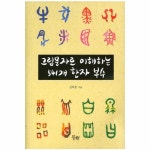                 그림문자로 이해하는 541개 한자 부수 그림문자로 이해하는 541개 한자 부수
