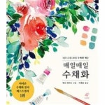                 매일매일 수채화-5(EJONG수채화기법) 매일매일 수채화-5(EJONG수채화기법)