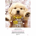                 강아지와 나의 10가지 약속 강아지와 나의 10가지 약속