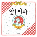                앗 피자(온 가족 함께 피자 놀이) 앗 피자(온 가족 함께 피자 놀이)