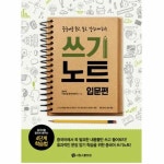                 쓰기노트(입문편)중국어를듣고보고말하게하는 쓰기노트(입문편)중국어를듣고보고말하게하는