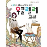                 힐링 포인트 우쿨렐레 교본(급수시험을 위한) 힐링 포인트 우쿨렐레 교본(급수시험을 위한)