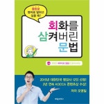                 회화를 삼켜버린 문법 회화를 삼켜버린 문법