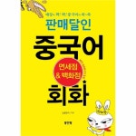                 판매달인 중국어회화 (면세점 & 백화점) CD포함 판매달인 중국어회화 (면세점 & 백화점) CD포함