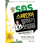                 SOS스페인어말하기첫걸음(시원스쿨)(왕초보탈출프로젝트3탄) SOS스페인어말하기첫걸음(시원스쿨)(왕초보탈출프로젝트3탄)