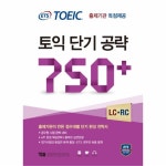                 ETS 토익 단기 공략750+(LC+RC)신토익-구판 ETS 토익 단기 공략750+(LC+RC)신토익-구판
