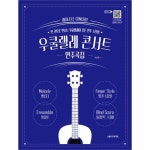                 우쿨렐레 콘서트 연주곡집(스프링) 우쿨렐레 콘서트 연주곡집(스프링)