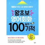                 왕초보 영어회화 100일의 기적 왕초보 영어회화 100일의 기적