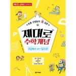                 제대로 수학 개념(초등 선생님이 콕집은)초등5-6학년 제대로 수학 개념(초등 선생님이 콕집은)초등5-6학년