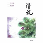                 청축(이충희축시집) 청축(이충희축시집)