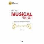                 알기쉬운 MUSICAL 가창 실기(개정판) 알기쉬운 MUSICAL 가창 실기(개정판)