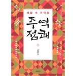                 주역점쾌(생활속 주역점) 주역점쾌(생활속 주역점)