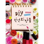                 DIY 천연 화장품(직접만드는나만의화장품) DIY 천연 화장품(직접만드는나만의화장품)