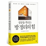                 방 정리의 힘(성공을 부르는) 방 정리의 힘(성공을 부르는)