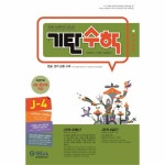                 기탄수학J-4(한영판) 기탄수학J-4(한영판)