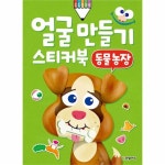                 얼굴 만들기 스티커북(동물농장) 얼굴 만들기 스티커북(동물농장)