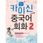                 카이신 중국어 회화(2)CD1포함 카이신 중국어 회화(2)CD1포함
