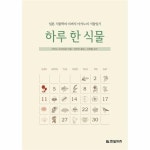                 하루한 식물(일본식물학의아버지마키노의식물일기) 하루한 식물(일본식물학의아버지마키노의식물일기)