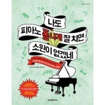                 나도 피아노 폼나게 잘치면 소원이 없겠네(초중급자) 나도 피아노 폼나게 잘치면 소원이 없겠네(초중급자)