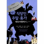                 직장인 주말 휴가 해외 여행백서(배짱이의여행스토리) 직장인 주말 휴가 해외 여행백서(배짱이의여행스토리)