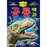                 우리아이 첫 공룡백과(4-8세)-첫01 우리아이 첫 공룡백과(4-8세)-첫01