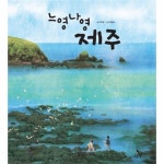                 느영나영 제주-03(똑똑별그림책) 느영나영 제주-03(똑똑별그림책)