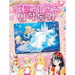                 러블리 공주 명작 동화(여자아이가좋아하는명작동화25 러블리 공주 명작 동화(여자아이가좋아하는명작동화25