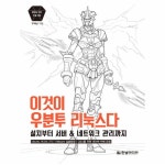                 이것이 우분투 리눅스다(설치부터서버&네트워크관리까지) 이것이 우분투 리눅스다(설치부터서버&네트워크관리까지)