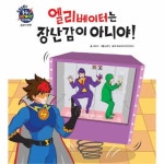                 엘리베이터는 장난감이 아니야(승강기안전)EBS출동번개맨안전동화 엘리베이터는 장난감이 아니야(승강기안전)... 