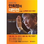                 안희정의 대반전(50대기수) 안희정의 대반전(50대기수)