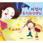                 마법사유치원선생님-2(크래들그림동화) 마법사유치원선생님-2(크래들그림동화)