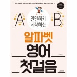                 만만하게 시작하는 알파벳 영어 첫걸음 만만하게 시작하는 알파벳 영어 첫걸음