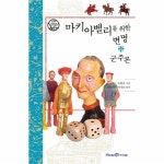                 마키아벨리를 위한 변명 (군주론) 마키아벨리를 위한 변명 (군주론)