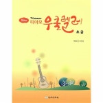                 띠아모우쿨렐레(초급)NEW 띠아모우쿨렐레(초급)NEW