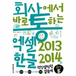                 엑셀2013&한글2014(회사에서 바로 통하는) 엑셀2013&한글2014(회사에서 바로 통하는)