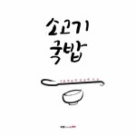                 소고기 국밥 소고기 국밥