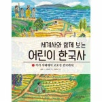                 어린이한국사(1)석기시대에서고조선건국까지(세계사와함께보는) 어린이한국사(1)석기시대에서고조선건국까지(세계사와함께보는)