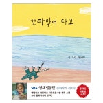                 꼬마악어 타코-1(전이수그림책) 꼬마악어 타코-1(전이수그림책)