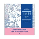                고양이의 하루(반짝이는 순간을 수놓은 컬러링북) 고양이의 하루(반짝이는 순간을 수놓은 컬러링북)