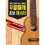                 장폴의 우쿨렐레 초보 마스터 장폴의 우쿨렐레 초보 마스터
